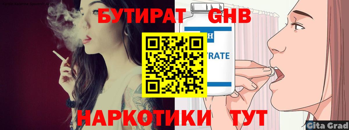 Бутират Butirat Кисловодск